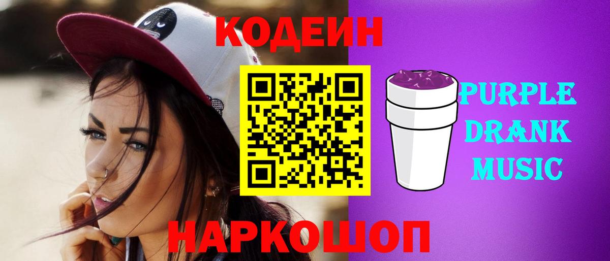Заречный  Кодеин напиток Lean (лин)  Кодеиновый сироп Lean Purple Drank  Вход с VPN 